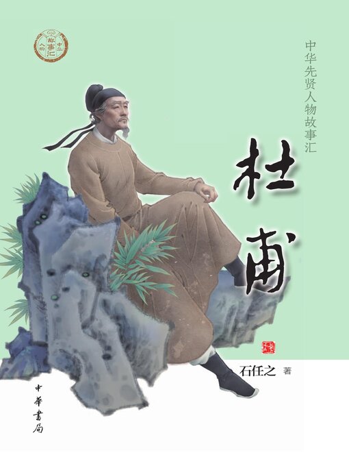 Title details for 杜甫 by 石任之著 - Available
